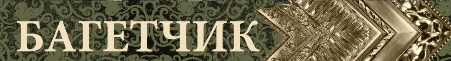 Багетчик
